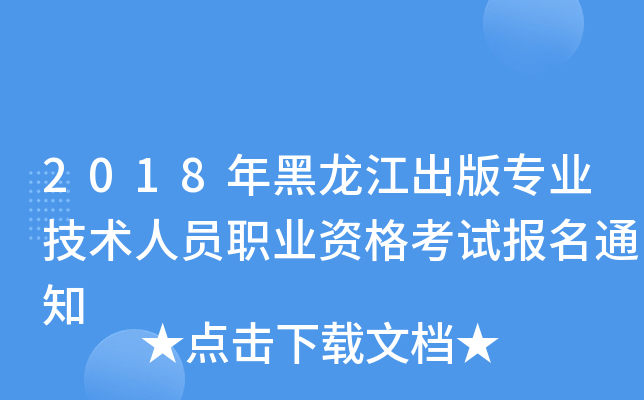 2018年黑龙江出版专业技术人员职业资格考试报名通知