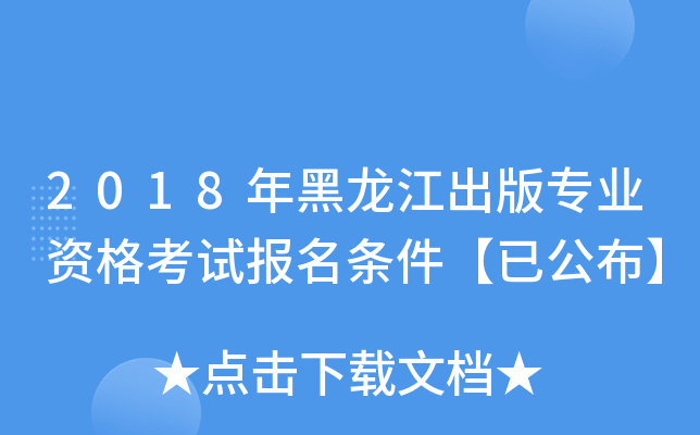 2018年黑龙江出版专业资格考试报名条件【已公布】