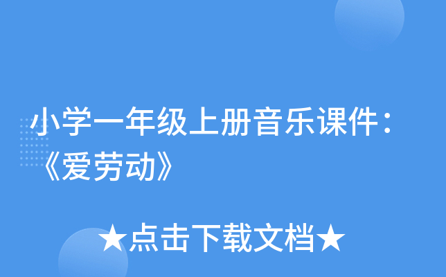 小开云kaiyun(中国)一年级上册音乐课件：《爱劳动》