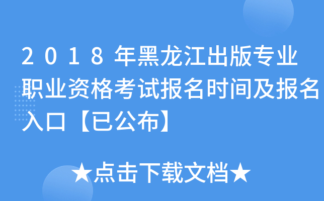 2018年黑龙江出版专业职业资格考试报名时间及报名入口【已公布】