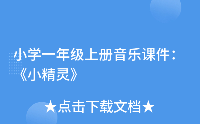 小开云kaiyun(中国)一年级上册音乐课件：《小精灵》
