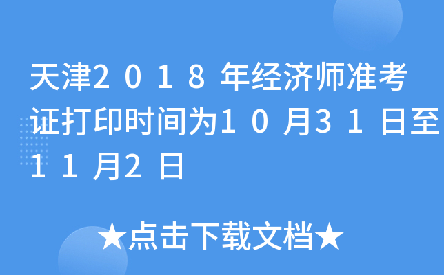 天津2018年经济师准考证打印时间为10月31日至11月2日