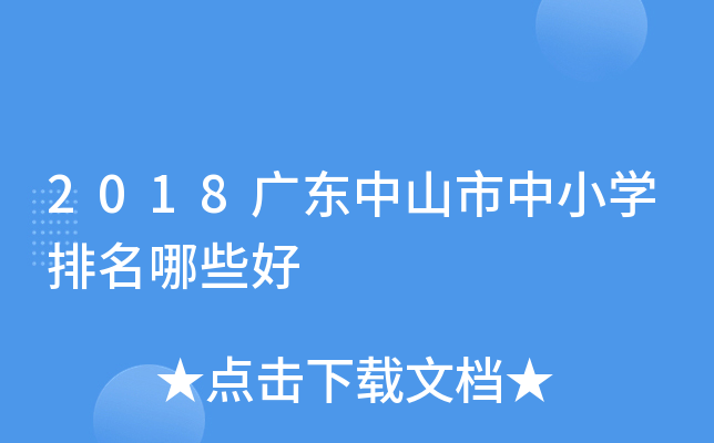 2018广东中山市中小开云kaiyun(中国)排名哪些好