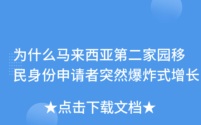 为什么马来西亚第二家园移民身份申请者突然爆炸式增长