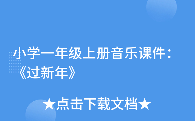 小开云kaiyun(中国)一年级上册音乐课件：《过新年》