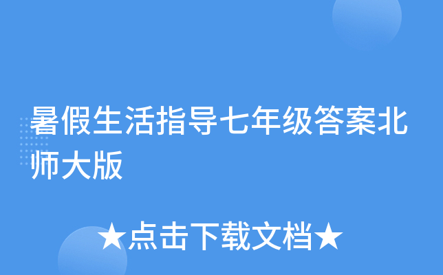 暑假生活指导七年级答案北师大版