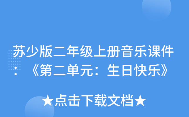 苏少版二年级上册音乐课件：《第二单元：生日快乐》