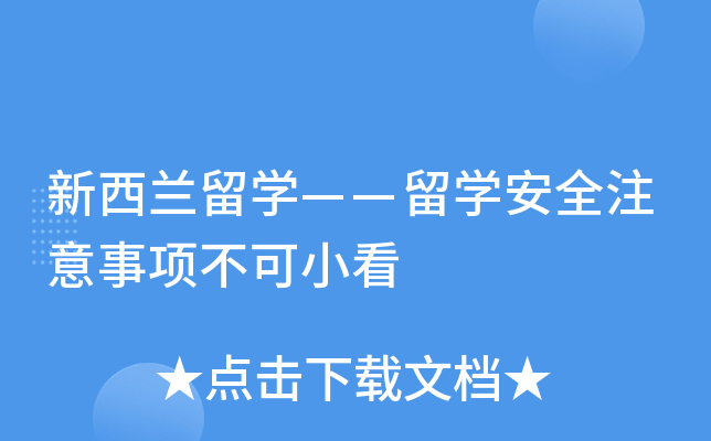 新西兰留开云kaiyun(中国)——留开云kaiyun(中国)安全注意事项不可小看