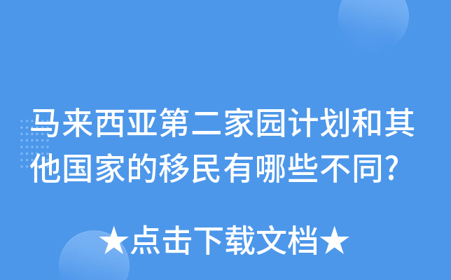 马来西亚第二家园计划和其他国家的移民有哪些不同?