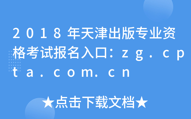 2018年天津出版专业资格考试报名入口：zg.cpta.com.cn