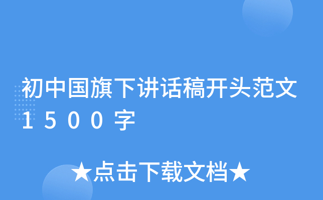 初中国旗下讲话稿开头范文1500字
