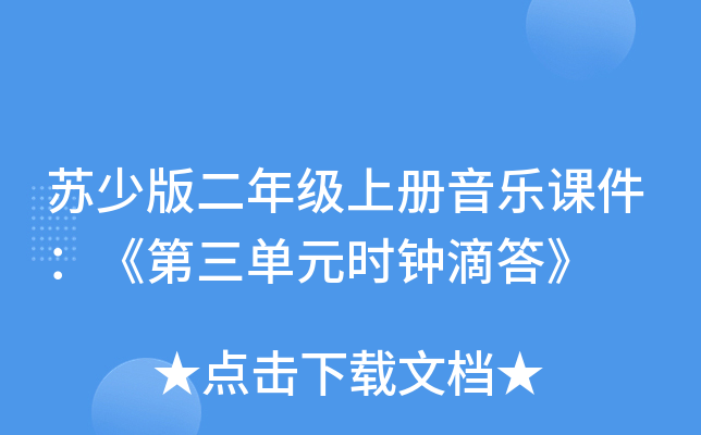 苏少版二年级上册音乐课件：《第三单元时钟滴答》