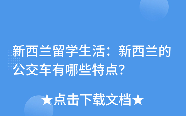 新西兰留开云kaiyun(中国)生活：新西兰的公交车有哪些特点？