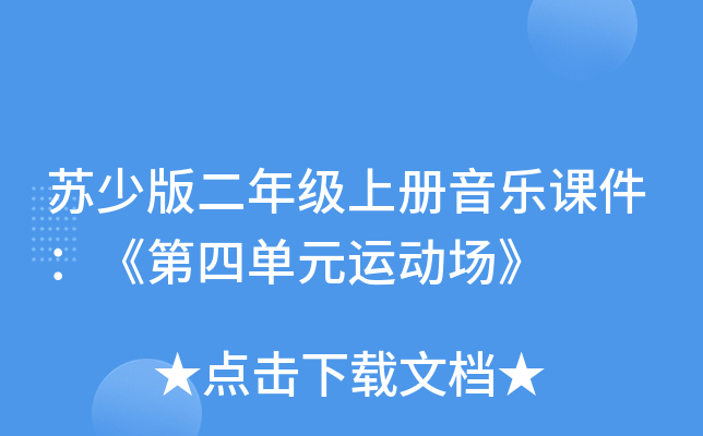 苏少版二年级上册音乐课件：《第四单元运动场》
