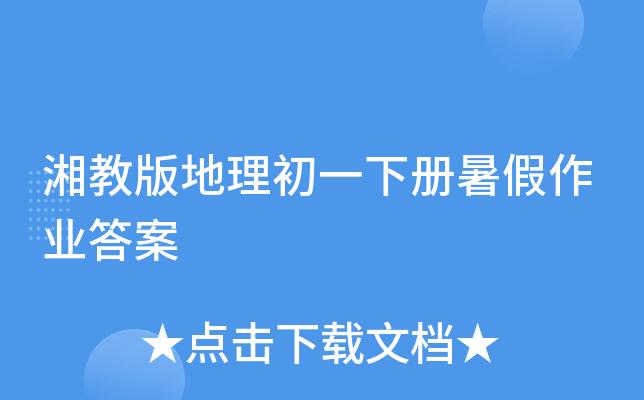湘教版地理初一下册暑假作业答案