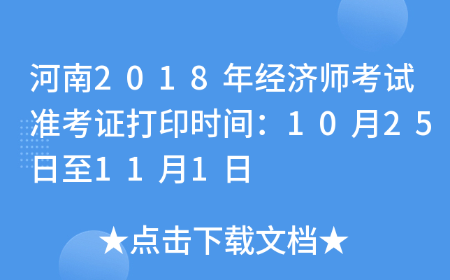 河南2018年经济师考试准考证打印时间：10月25日至11月1日