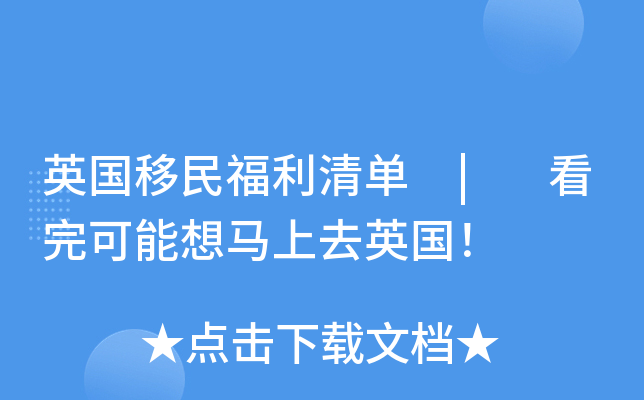 英国移民福利清单 | 看完可能想马上去英国！