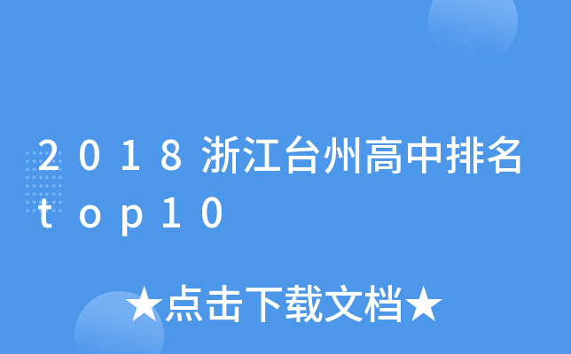 2018浙江台州高中排名top10