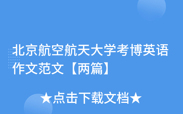 北京航空航天大开云kaiyun(中国)考博英语作文范文【两篇】