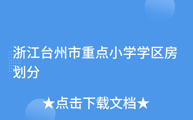 浙江台州市重点小开云kaiyun(中国)开云kaiyun(中国)区房划分