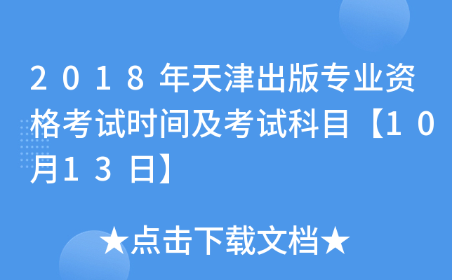 2018年天津出版专业资格考试时间及考试科目【10月13日】