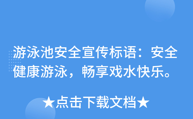 游泳池安全宣传标语：安全健康游泳，畅享戏水快乐。