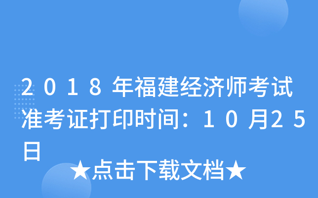 2018年福建经济师考试准考证打印时间：10月25日