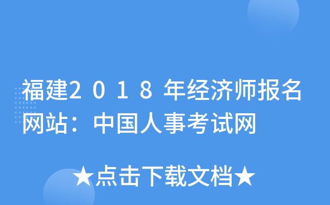 福建2018年经济师报名网站：中国人事考试网
