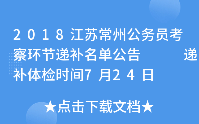 2018江苏常州公务员考察环节递补名单公告   递补体检时间7月24日