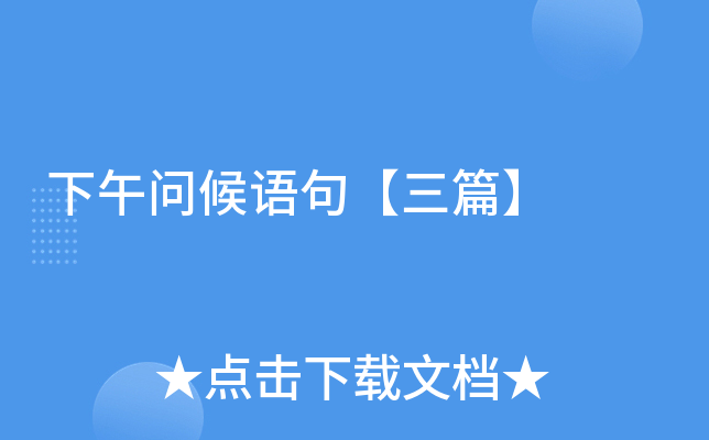 下午问候语句【三篇】