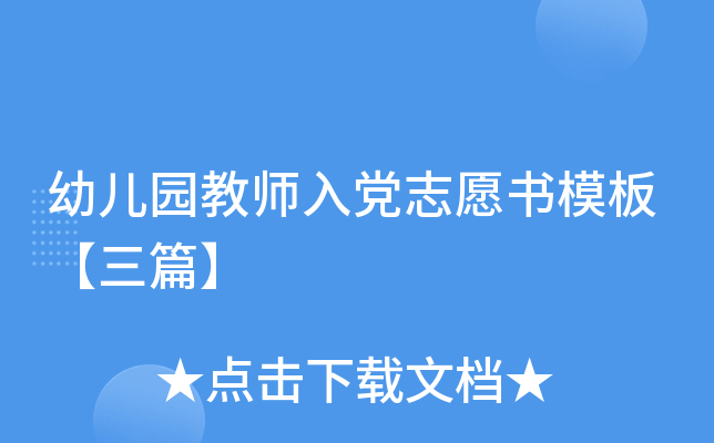 幼儿园教师入党志愿书模板【三篇】