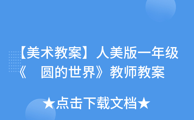 【美术教案】人美版一年级《 圆的世界》教师教案