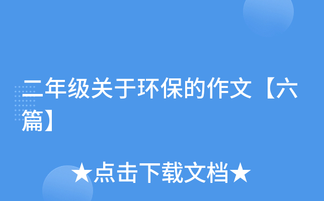 二年级关于环保的作文【六篇】