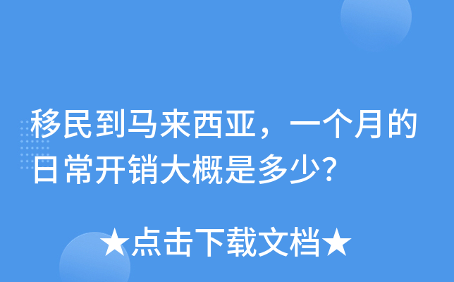 移民到马来西亚，一个月的日常开销大概是多少？