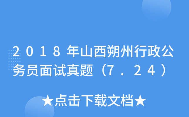 2018年山西朔州行政公务员面试真题（7.24）