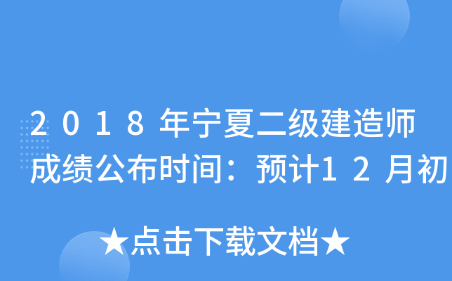 2018年宁夏二级建造师成绩公布时间：预计12月初