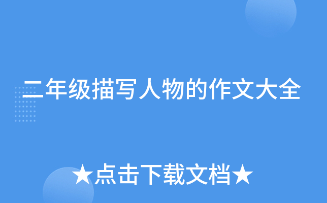 二年级描写人物的作文大全
