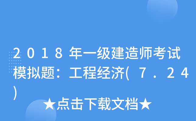 2018年一级建造师考试模拟题：工程经济(7.24)
