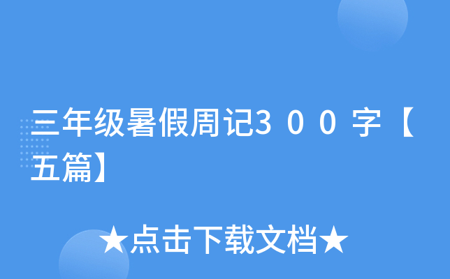 三年级暑假周记300字【五篇】