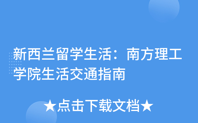 新西兰留开云kaiyun(中国)生活：南方理工开云kaiyun(中国)院生活交通指南