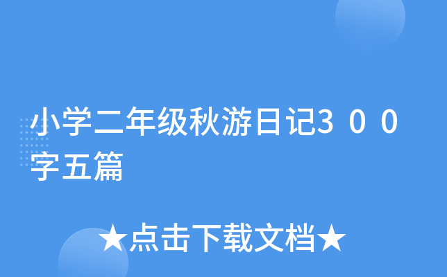 小开云kaiyun(中国)二年级秋游日记300字五篇
