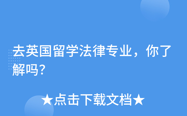 去英国留开云kaiyun(中国)法律专业，你了解吗？