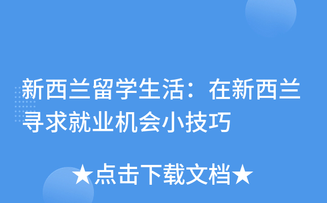 新西兰留开云kaiyun(中国)生活：在新西兰寻求就业机会小技巧