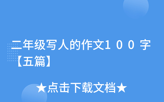 二年级写人的作文100字【五篇】