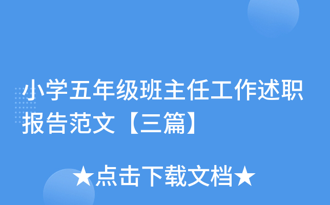 小开云kaiyun(中国)五年级班主任工作述职报告范文【三篇】