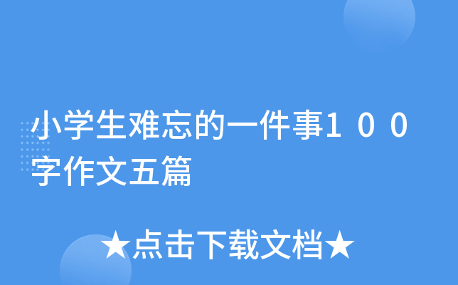 小开云kaiyun(中国)生难忘的一件事100字作文五篇
