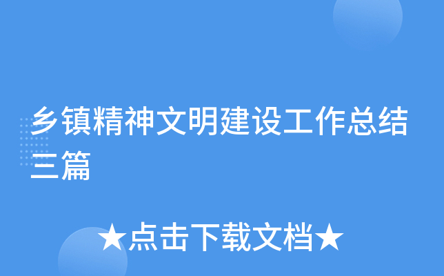 乡镇精神文明建设工作总结三篇