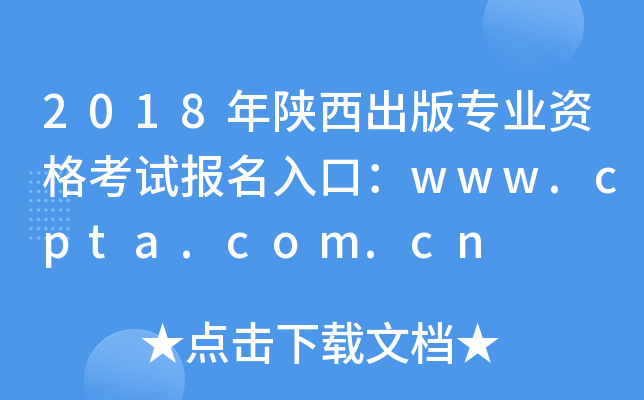 2018年陕西出版专业资格考试报名入口：www.cpta.com.cn
