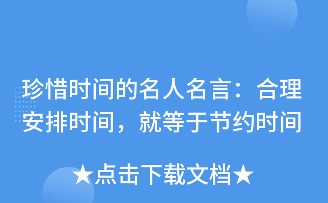 珍惜时间的名人名言：合理安排时间，就等于节约时间