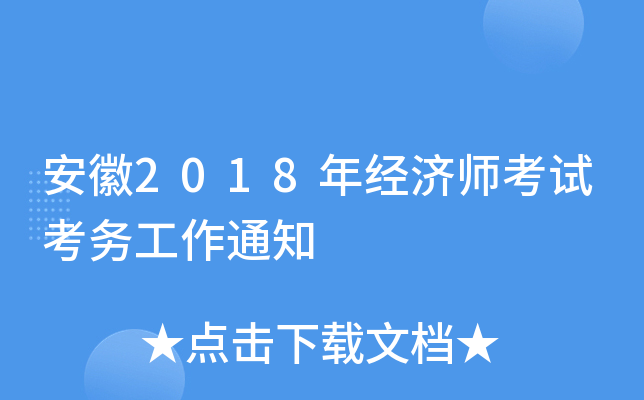 安徽2018年经济师考试考务工作通知